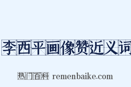 李西平画像赞近义词是什么意思的图片